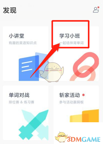 《百詞斬》退出小班方法