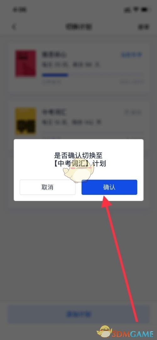 百詞斬切換計劃步驟3