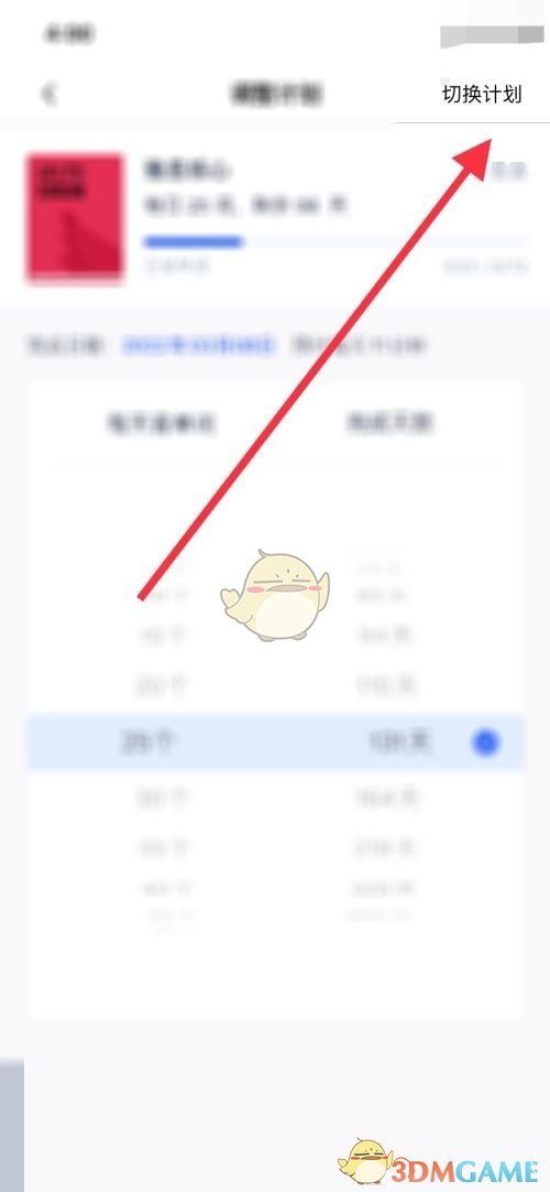 百詞斬切換計劃步驟2