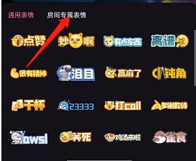 《嗶哩嗶哩》發(fā)直播間專(zhuān)屬表情包方法