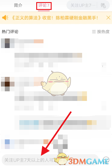 B站僅粉絲可評(píng)論設(shè)置方法