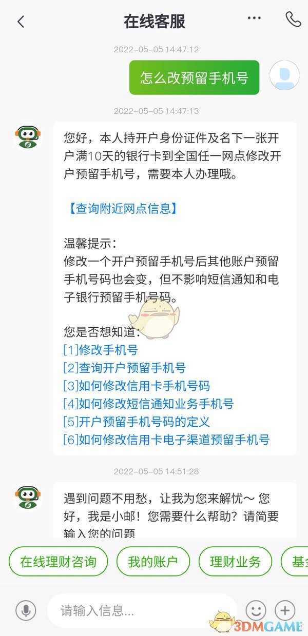 郵儲銀行預(yù)留手機號修改方法