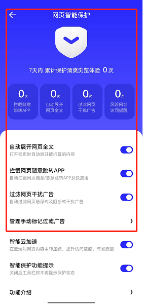《夸克瀏覽器》網(wǎng)頁智能保護(hù)關(guān)閉方法