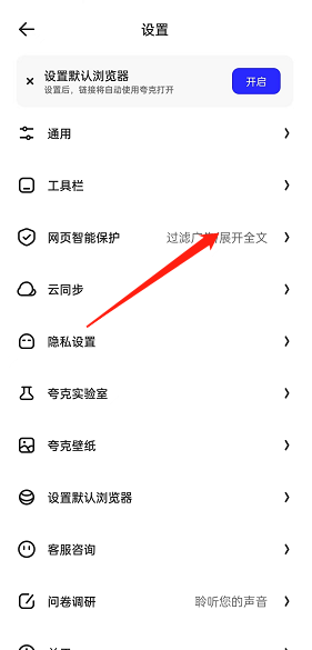 《夸克瀏覽器》網(wǎng)頁智能保護(hù)關(guān)閉方法