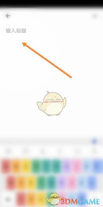 《夸克瀏覽器》寫筆記方法
