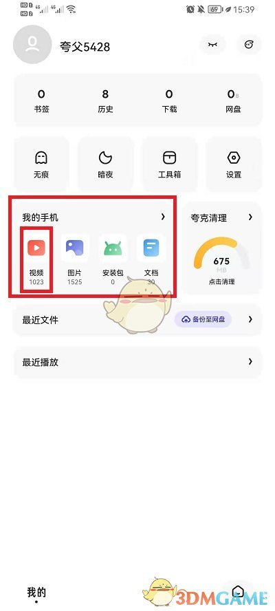 《夸克瀏覽器》播放手機(jī)本地視頻方法
