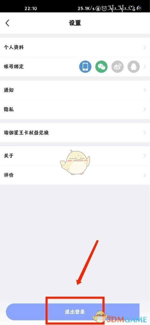 《每日瑜伽》退出登錄方法