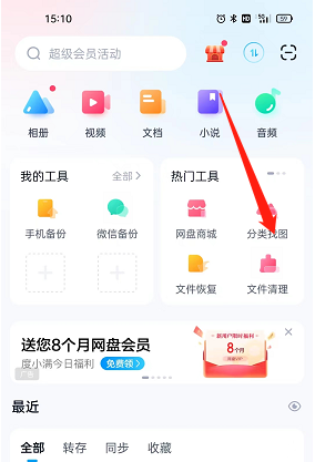 《百度網盤》時光軸查看方法