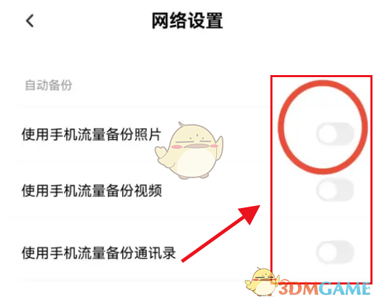如何關(guān)閉百度網(wǎng)盤的流量自動備份功能