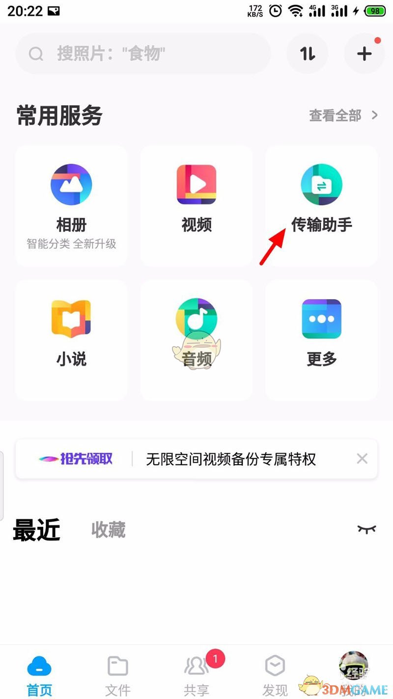 百度網(wǎng)盤遠(yuǎn)程接收文件步驟