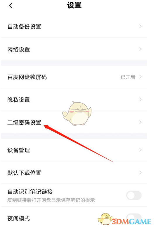 百度網(wǎng)盤刷臉驗證二級密碼關閉步驟