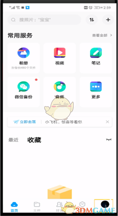《百度網(wǎng)盤(pán)》屏蔽通訊錄好友方法