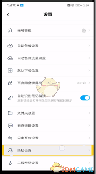《百度網(wǎng)盤(pán)》屏蔽通訊錄好友方法