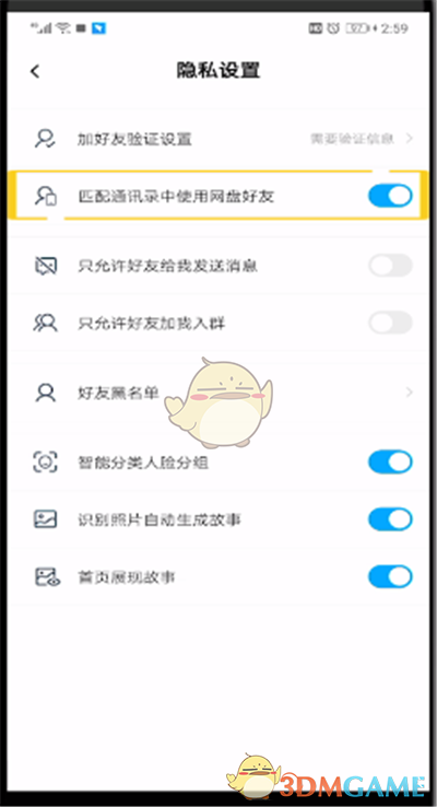 《百度網(wǎng)盤(pán)》屏蔽通訊錄好友方法