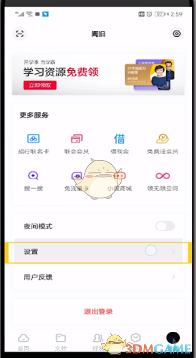 《百度網(wǎng)盤(pán)》屏蔽通訊錄好友方法