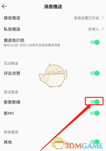 關(guān)閉新歌提醒