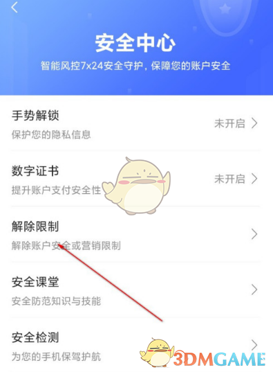 翼支付解除營銷限制步驟