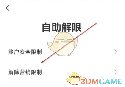 翼支付解除營銷限制步驟