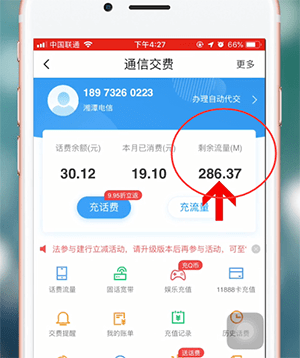 《翼支付》查詢流量方法