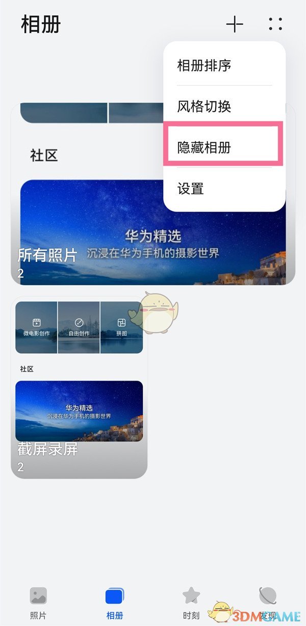 《華為圖庫》隱藏相冊恢復(fù)方法