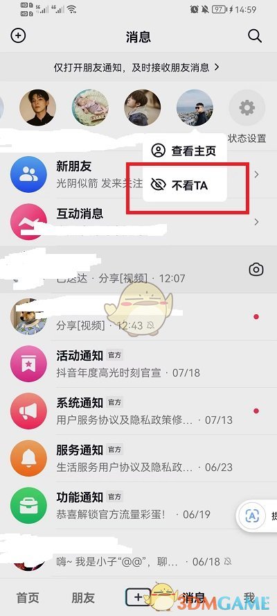 《抖音》消息最上面一排好友刪除方法