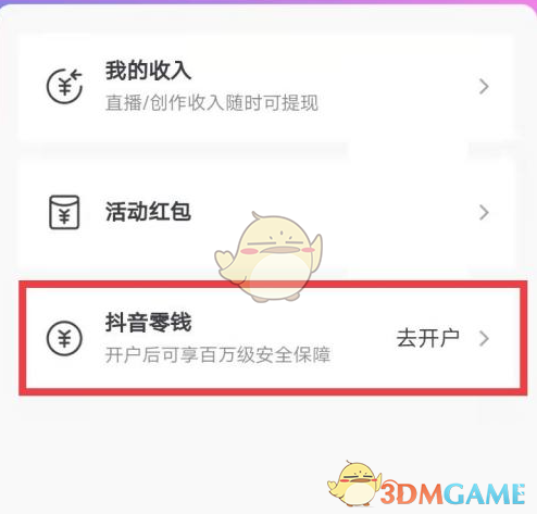 《抖音》零錢開通方法