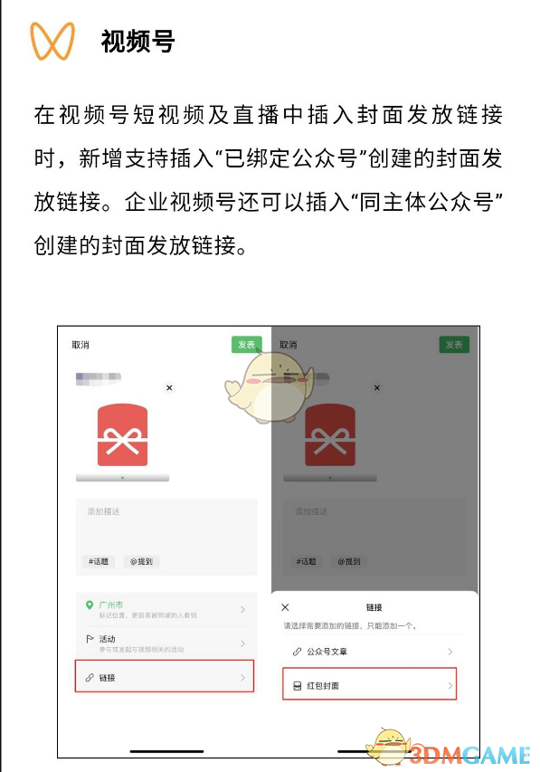 《微信》視頻號(hào)添加紅包封面鏈接方法