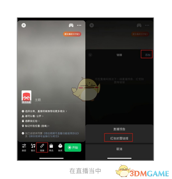 《微信》視頻號(hào)添加紅包封面鏈接方法