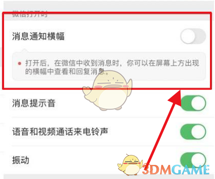 微信消息通知橫幅設(shè)置方法