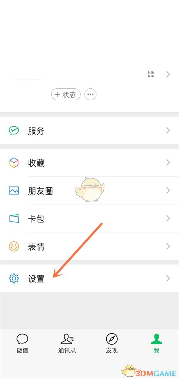 微信設(shè)置頁(yè)面