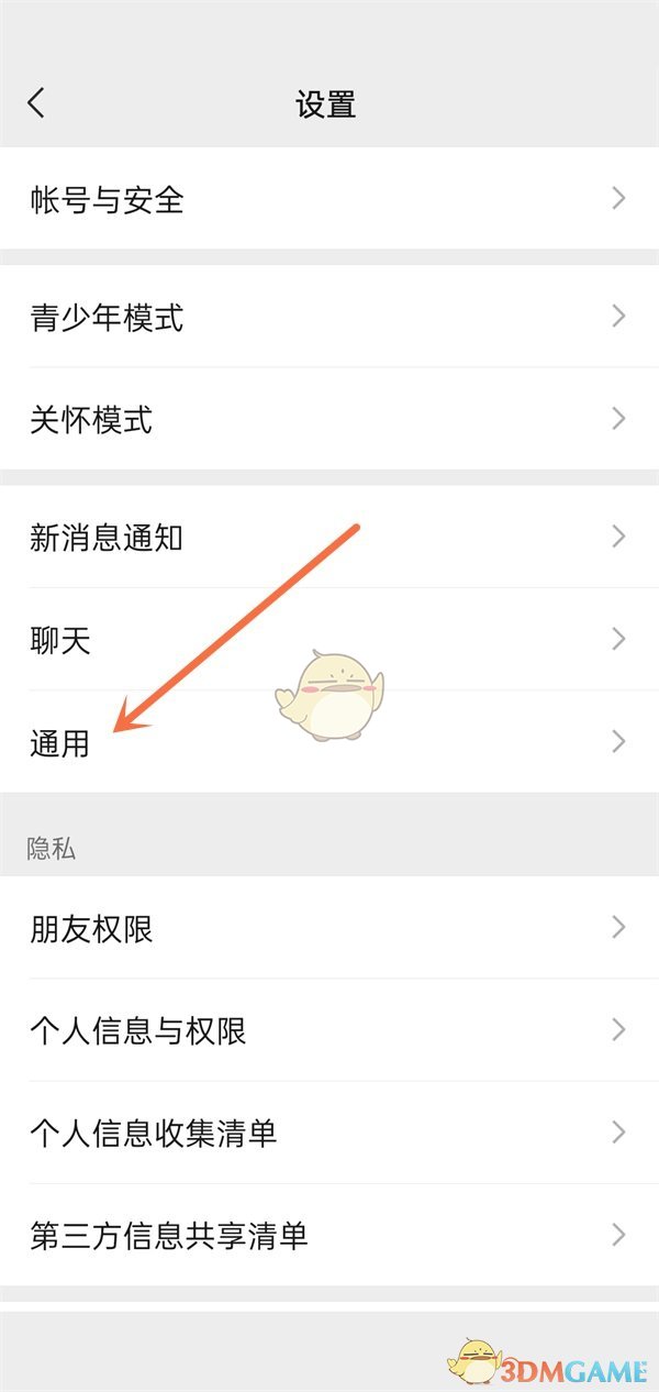 微信通用設(shè)置