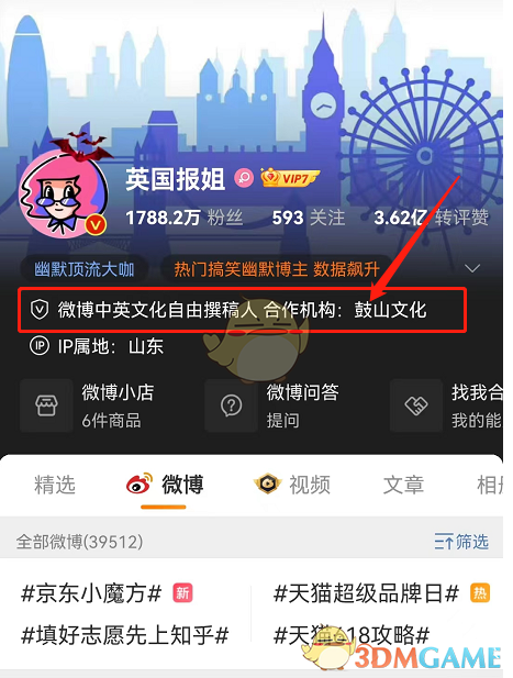 《微博》查看博主合作機(jī)構(gòu)方法