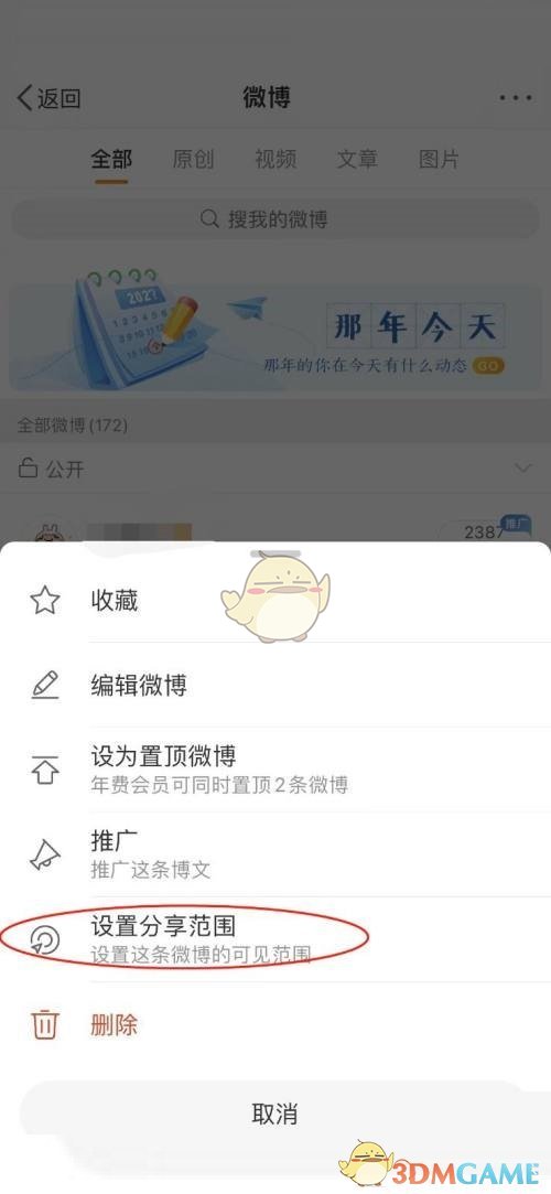 微博隱藏微博設(shè)置方法