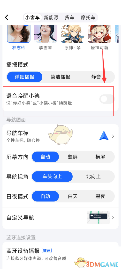 《高德地圖》喚醒小德語音助手方法