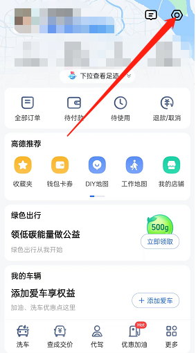 《高德地圖》清除全部足跡打卡點方法