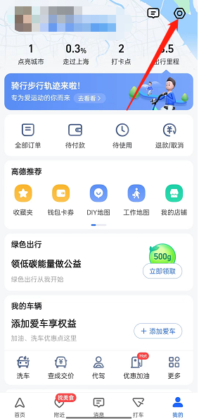 高德地圖足跡顯示油耗設(shè)置步驟