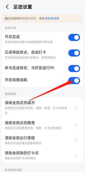 高德地圖足跡顯示油耗設(shè)置步驟