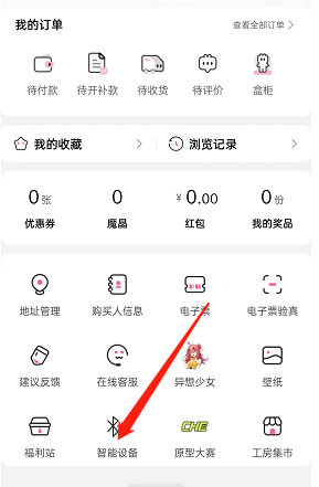 嗶哩嗶哩會員購智能設(shè)備連接方式