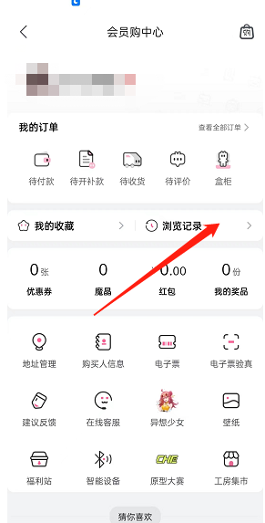嗶哩嗶哩會員購瀏覽記錄查看方法