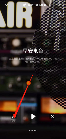 Lofter播客定時(shí)關(guān)閉方法