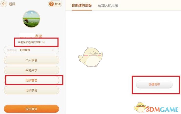 《101教育ppt》班級創(chuàng)建步驟