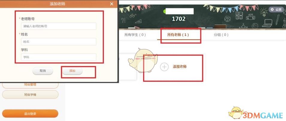 《101教育ppt》添加教師