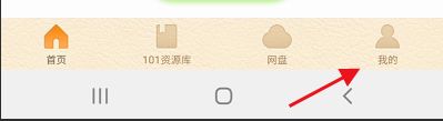 《101教育ppt》賬號(hào)注銷方法