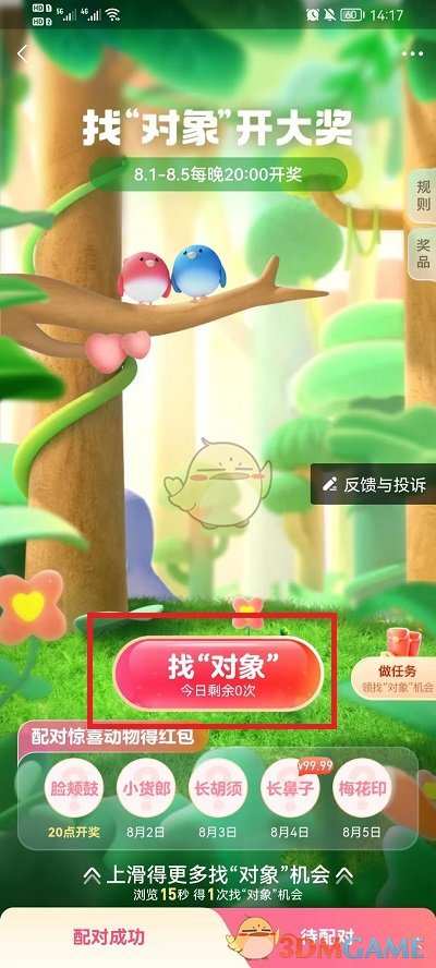 《支付寶》七夕找對(duì)象活動(dòng)入口