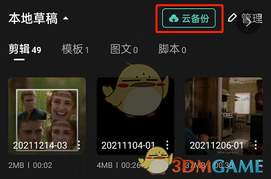 剪映云備份操作步驟