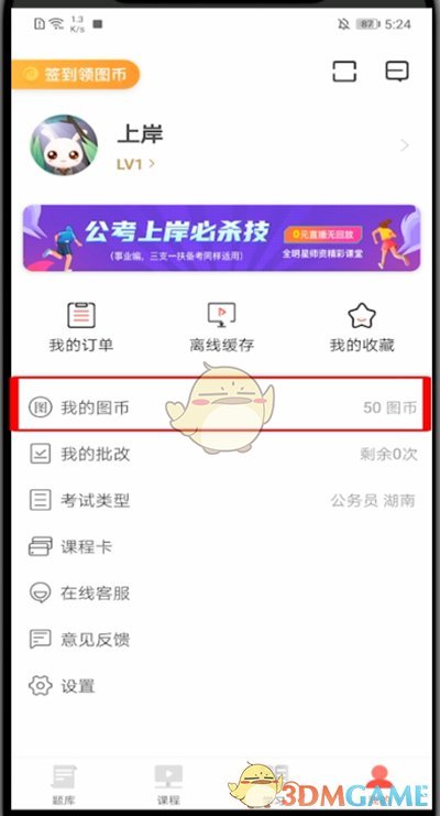 華圖在線圖幣獲取步驟