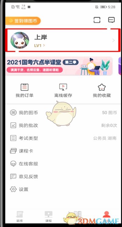 華圖在線昵稱修改步驟