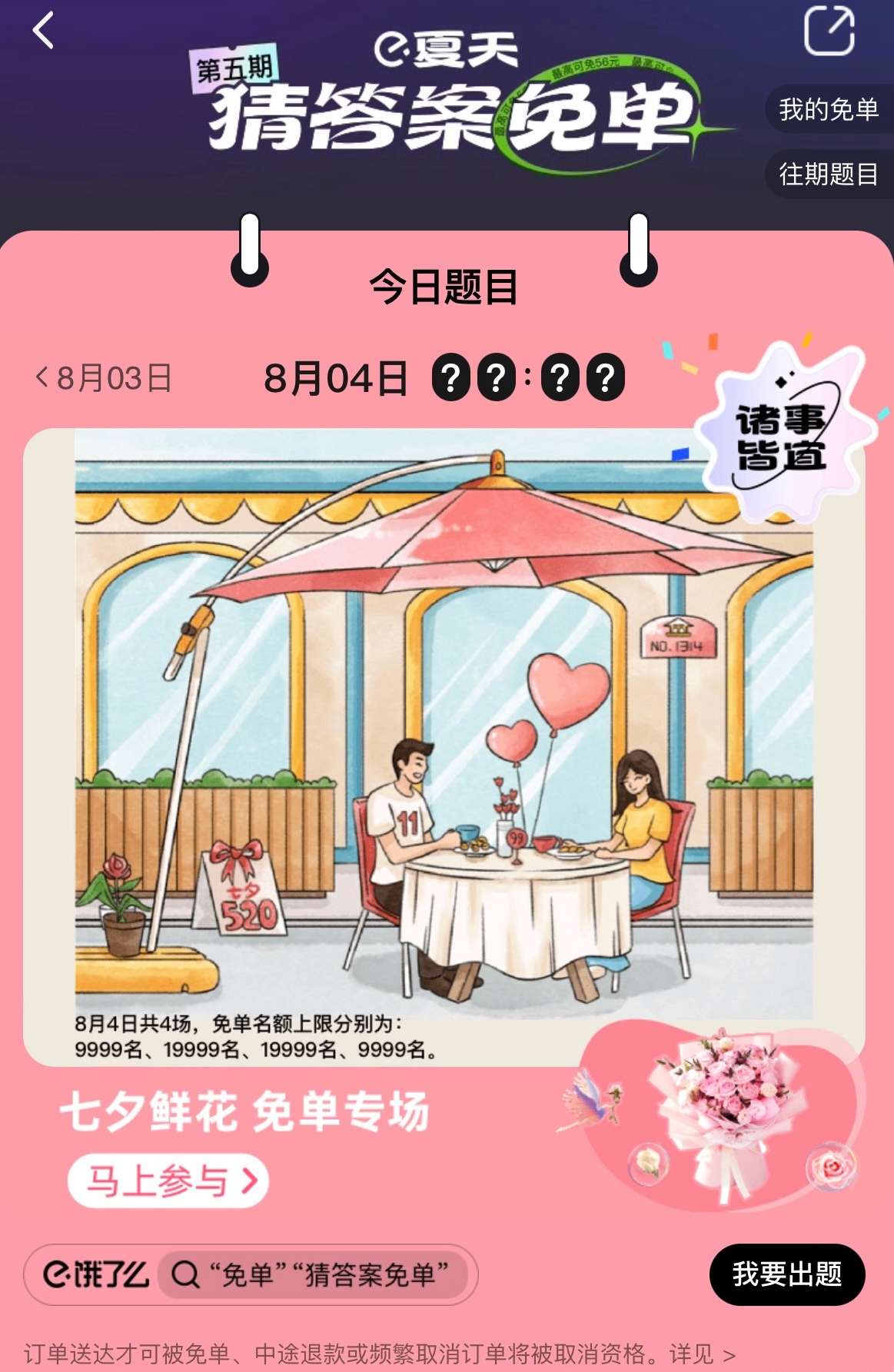 餓了么免單8.4時間預測