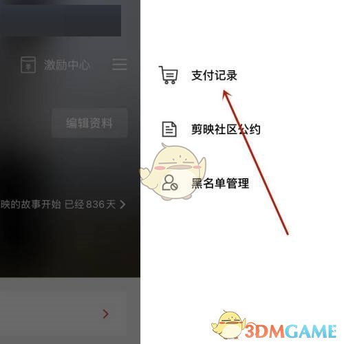 《剪映》支付記錄查看方法