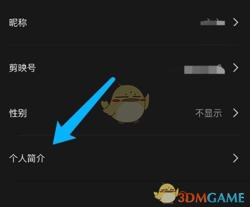 《剪映》修改個(gè)人簡(jiǎn)介方法